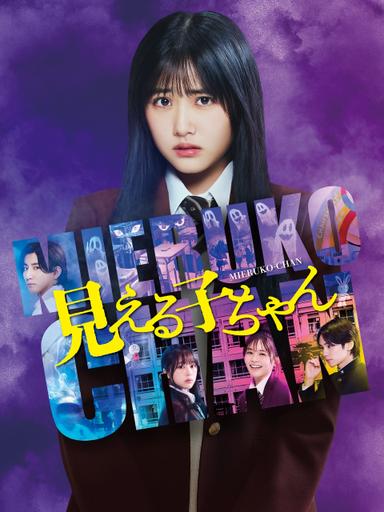 Mieruko-chan